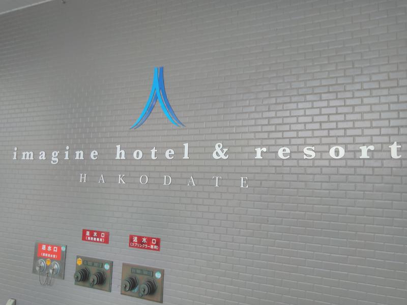 totonouMacさんのイマジン ホテル&リゾート函館のサ活写真