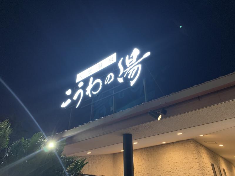 TKYK@Saunnerさんの天然温泉 こうわの湯のサ活写真