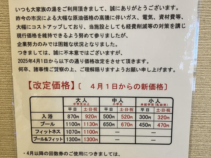 岡山みやび温泉 大家族の湯 料金改定