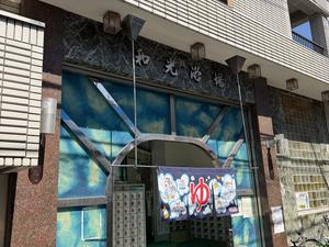 おふろや和光 (和光浴場) 写真