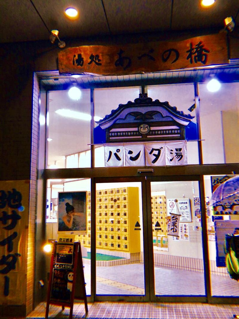 yudachi244さんの湯処 あべの橋のサ活写真