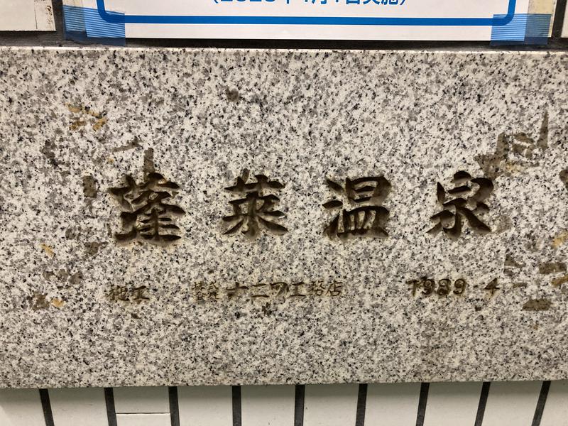 蓬莱温泉 ナニワ工務店施工1989.4