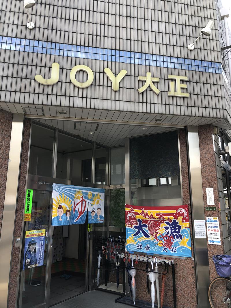 ヒロヒロさんの天然温泉 JOY 大正のサ活写真