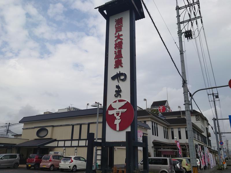 まぁぁぁぁぁぁぁぁさんの瀬戸大橋温泉 やま幸のサ活写真