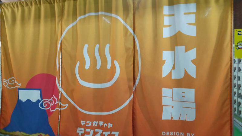 アルクマさんの天水湯のサ活写真