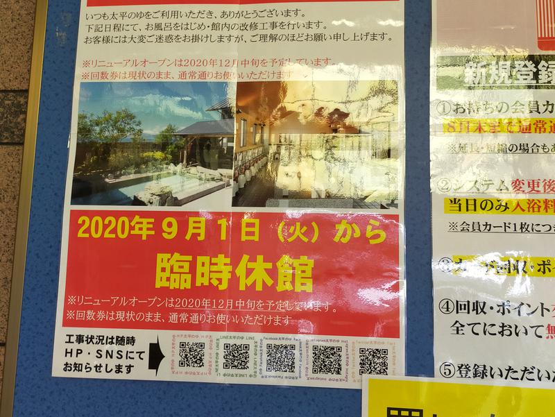 SPA専♨太平のゆ 改修工事のお知らせ