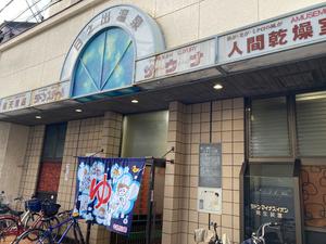 (サウナ故障中)日之出温泉 写真