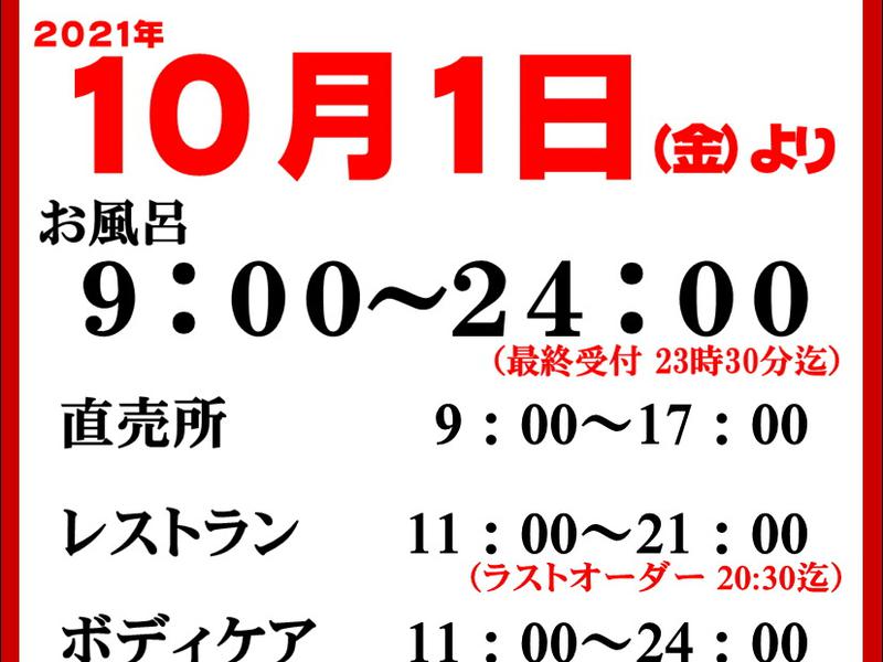 源気温泉八尾おゆば 営業時間の案内