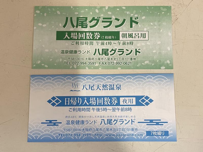 八尾グランドホテル天然温泉回数券朝風呂 - 施設利用券