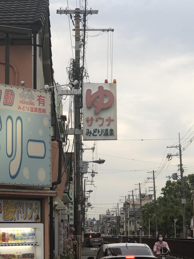 四次元⇆三次元さんのみどり温泉のサ活写真