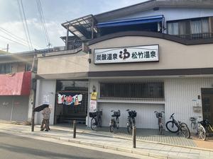 松竹温泉 写真