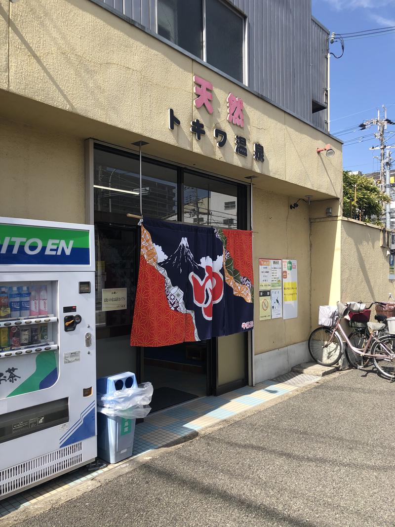 gogoyuyoさんの【休業】源泉かけ流し トキワ温泉のサ活写真