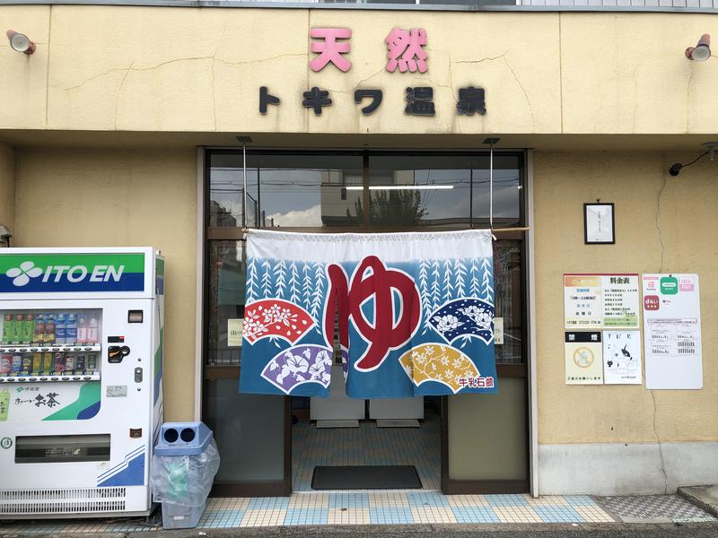 四次元⇆三次元さんの【休業】源泉かけ流し トキワ温泉のサ活写真