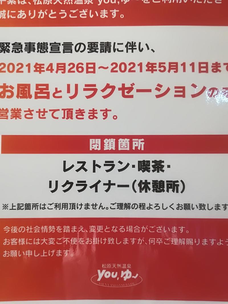 けんさんの松原天然温泉 you,ゆ～のサ活写真