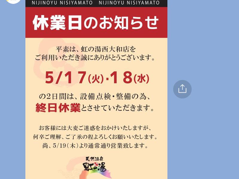 虹の湯 西大和店 休業日のお知らせ