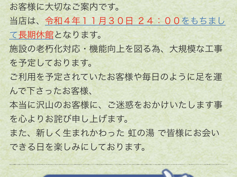 虹の湯 西大和店 長期休館のお知らせ（2022年11月30日・24時〜）