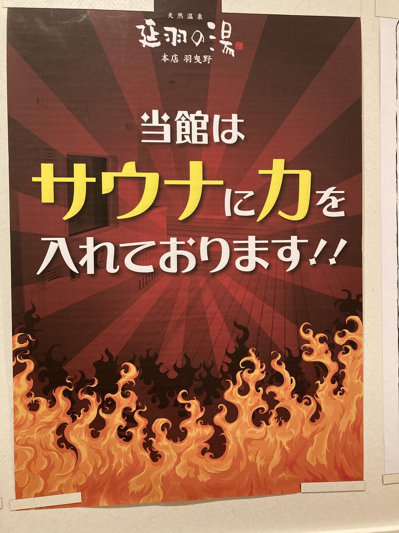 サウナ師匠さんの天然温泉 延羽の湯 本店 羽曳野のサ活写真