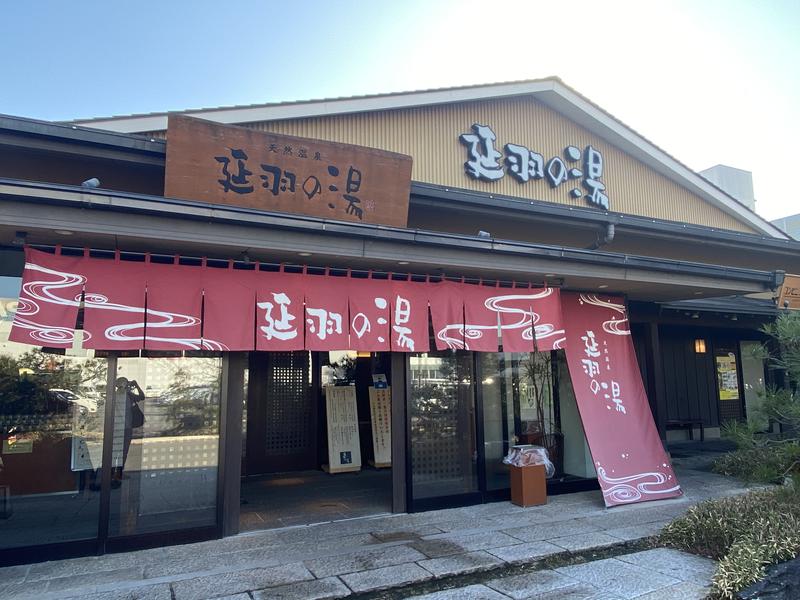 サウナスキwさんの天然温泉 延羽の湯 本店 羽曳野のサ活写真