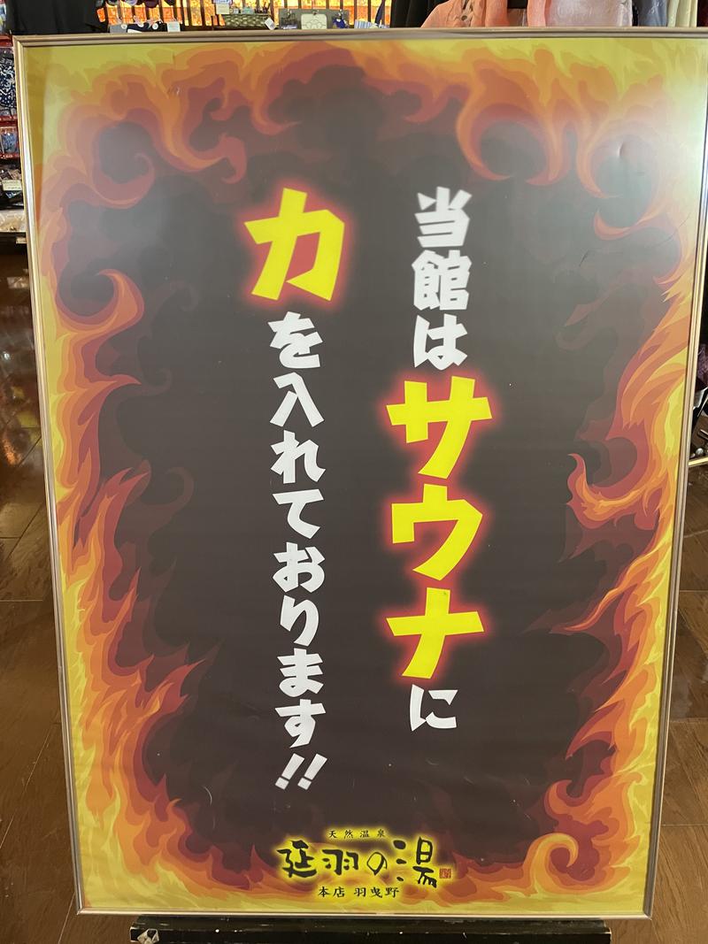 プロデューサーさんの天然温泉 延羽の湯 本店 羽曳野のサ活写真