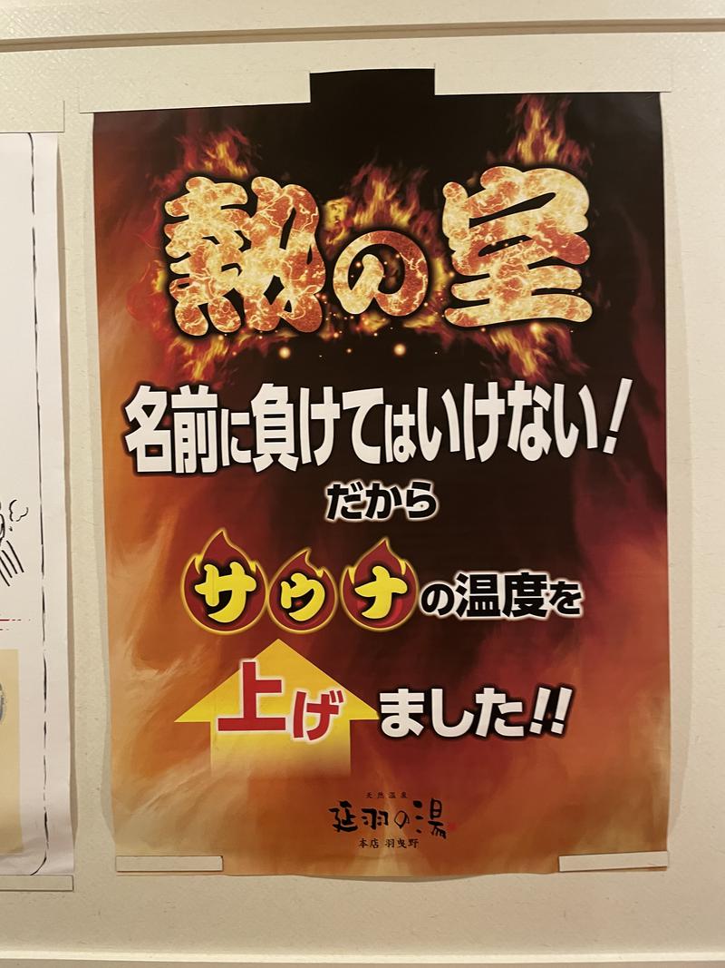 ガンギマリ親方さんの天然温泉 延羽の湯 本店 羽曳野のサ活写真