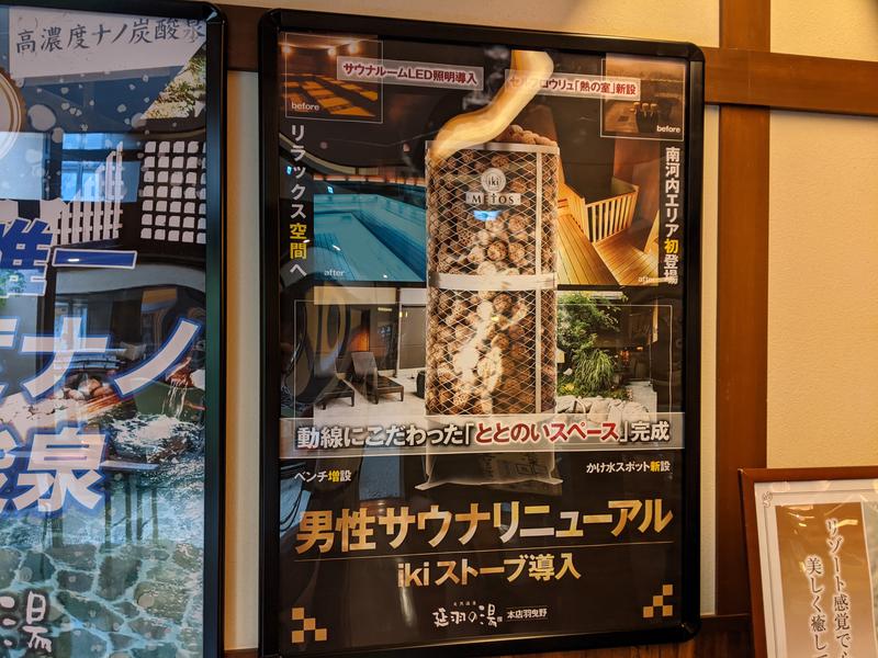 サウナ廃人は麺 de YANSUさんの天然温泉 延羽の湯 本店 羽曳野のサ活写真