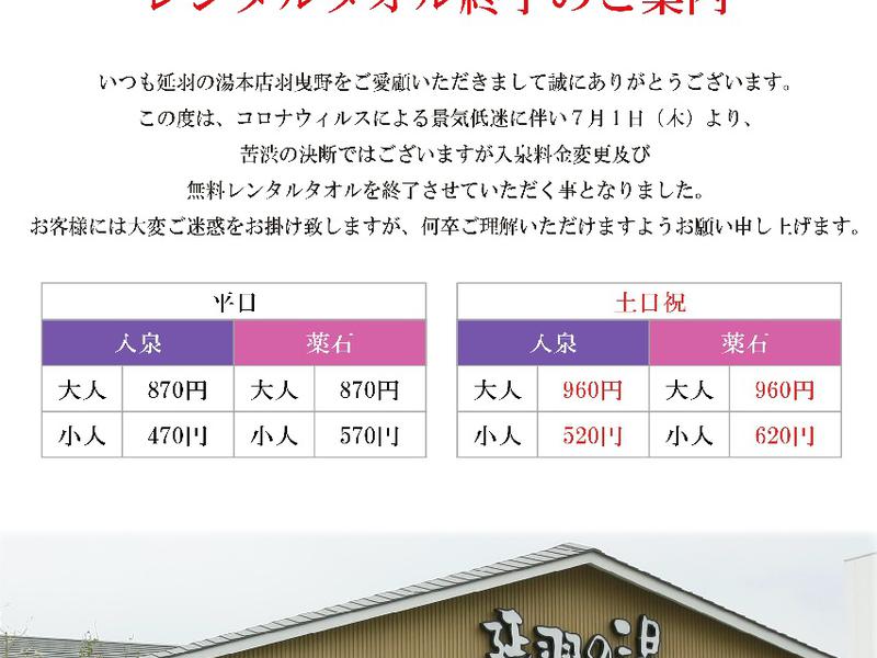天然温泉 延羽の湯 羽曳野本店 入泉料金値上げ及び、タオル無料貸出サービス廃止・各案内