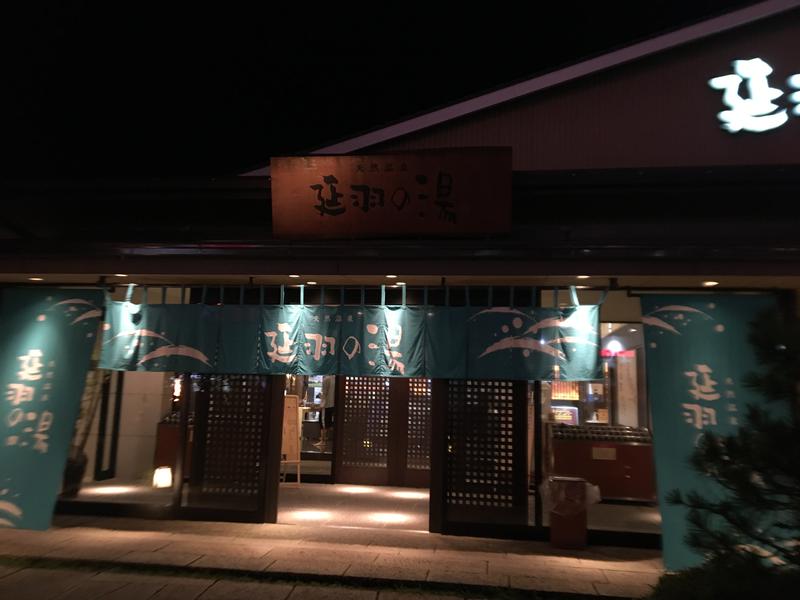 amamidesugiさんの天然温泉 延羽の湯 本店 羽曳野のサ活写真