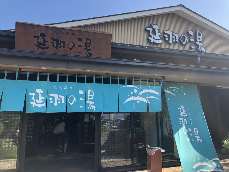 山田さんの天然温泉 延羽の湯 本店 羽曳野のサ活写真