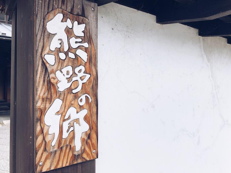Ireneさんの松阪温泉熊野の郷のサ活写真