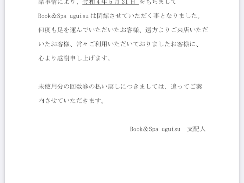 Book & Spa uguisu 閉館のお知らせ（2022年5月31日廃業）