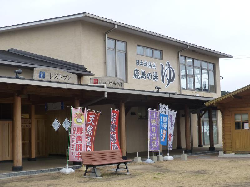 道の駅阿武町 日本海温泉 鹿島の湯 写真