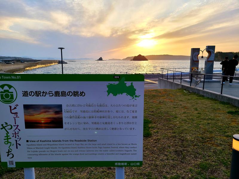 道の駅阿武町 日本海温泉 鹿島の湯 幸せのモニュメント