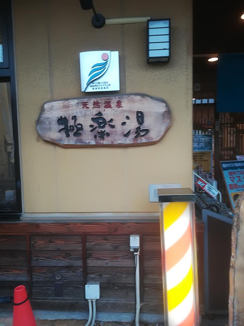 けんさんの極楽湯 堺泉北店のサ活写真