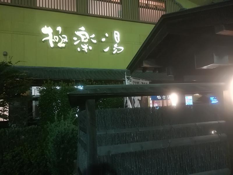 けんさんの極楽湯 堺泉北店のサ活写真