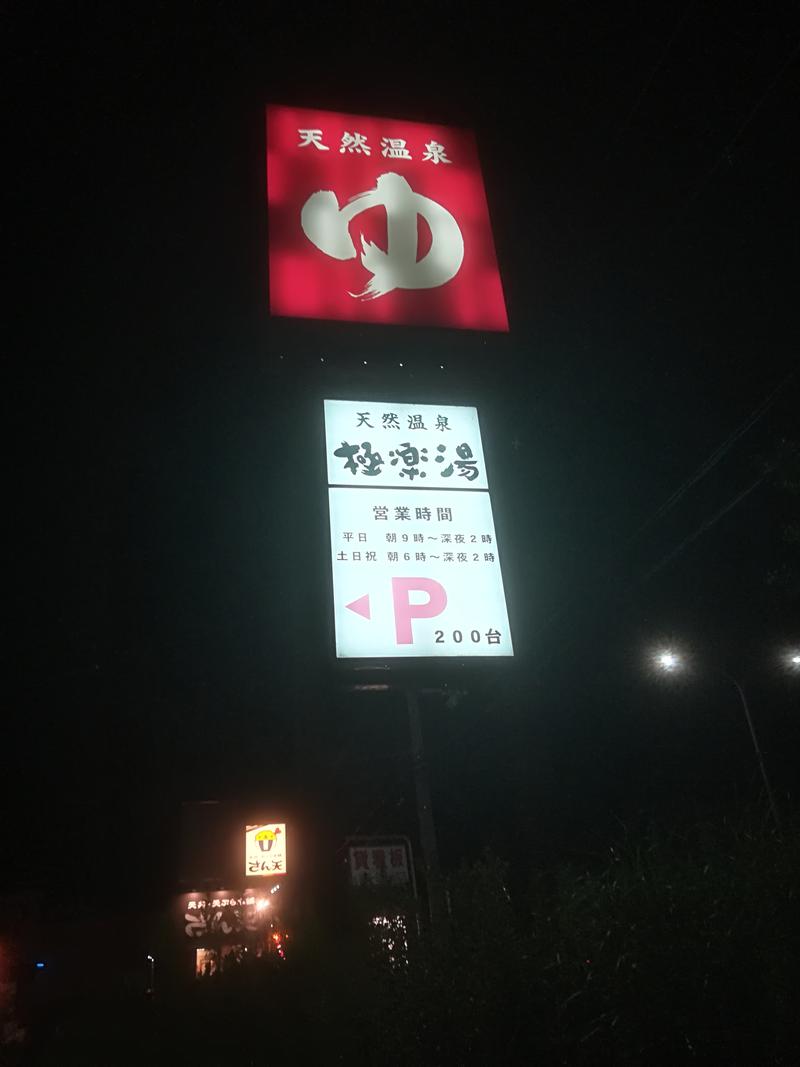 けんさんの極楽湯 堺泉北店のサ活写真