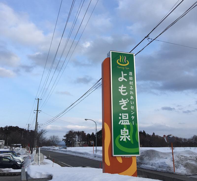 Mazo Itohさんの蓬田村ふれあいセンター よもぎ温泉のサ活写真