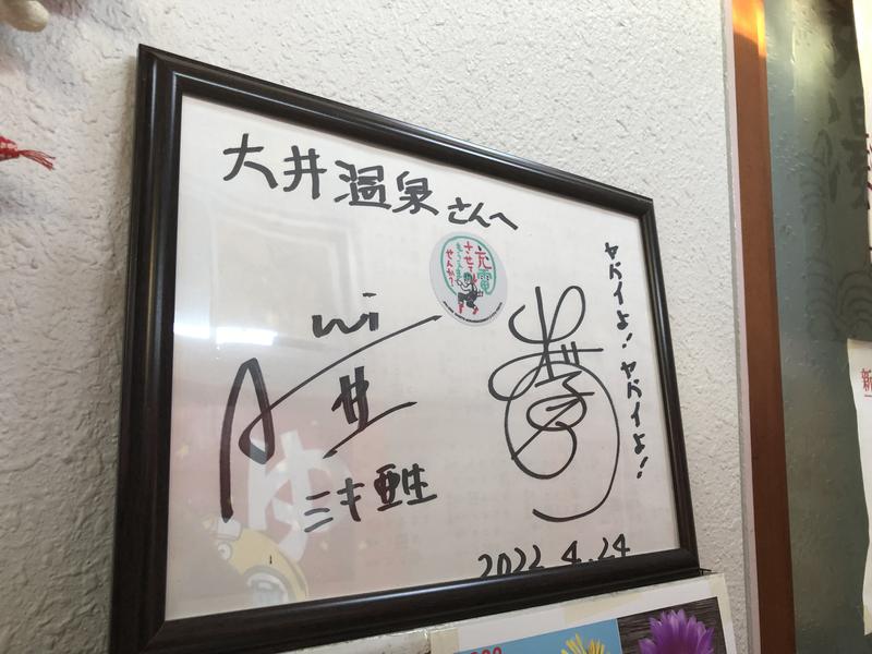 大井温泉 出川さんとミキ亜生のサイン