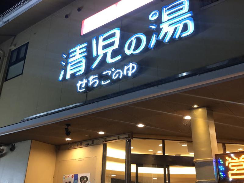 天然温泉 清児の湯 写真ギャラリー0