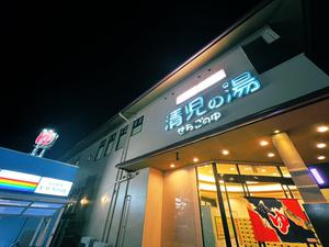 天然温泉 清児の湯 写真