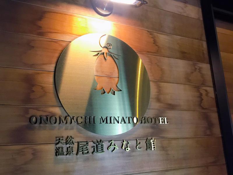 天然温泉 尾道みなと館 写真ギャラリー0