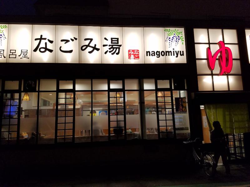 なごみ湯 写真ギャラリー0