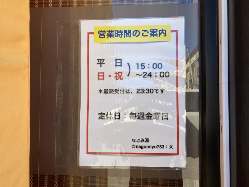 なごみ湯 写真ギャラリー5