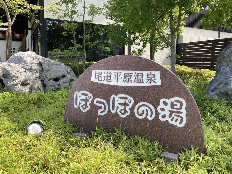 ★サニ丸ｄ★さんの尾道平原温泉 ぽっぽの湯のサ活写真