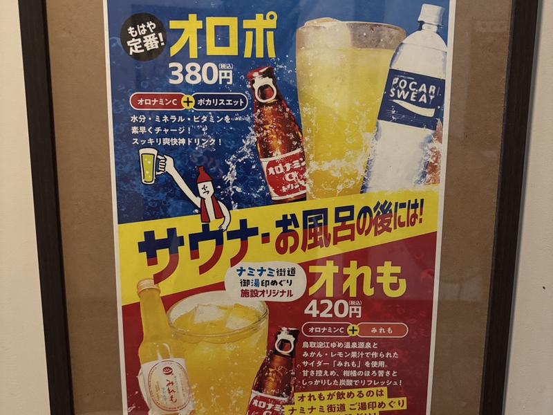 尾道平原温泉 ぽっぽの湯 オロポ