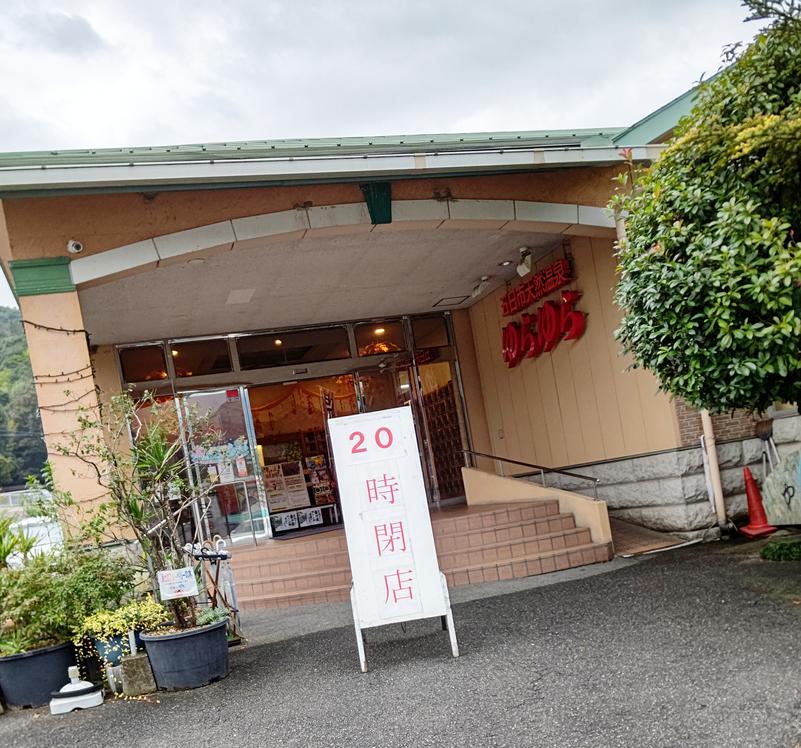 Hiroshima Labさんの五日市天然温泉ゆらゆらのサ活写真