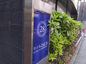 ホテル28広島 写真