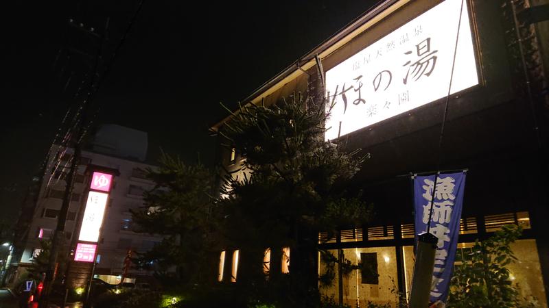 まほらさんの塩屋天然温泉 ほの湯楽々園のサ活写真