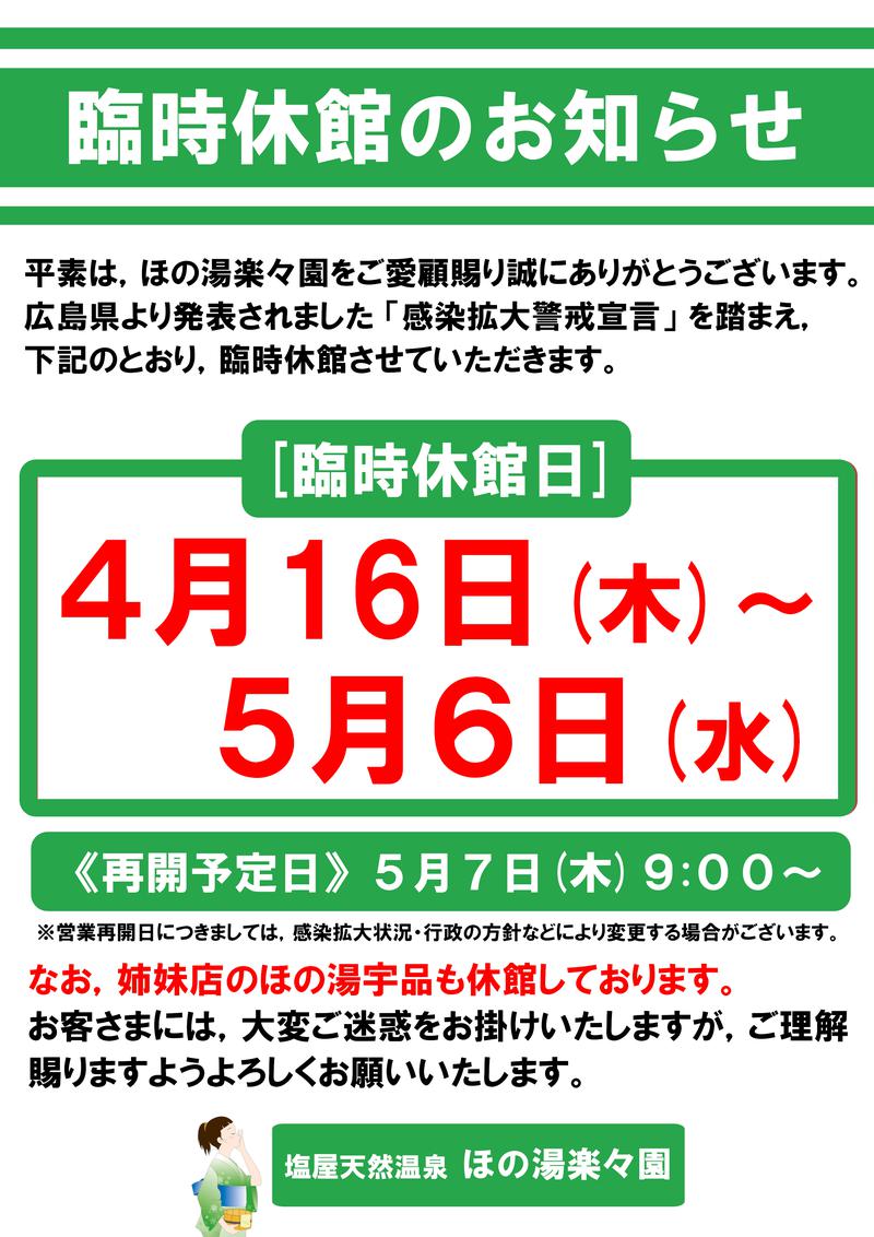 ひでちさんのサ活 塩屋天然温泉 ほの湯楽々園 広島市 38回目 サウナイキタイ