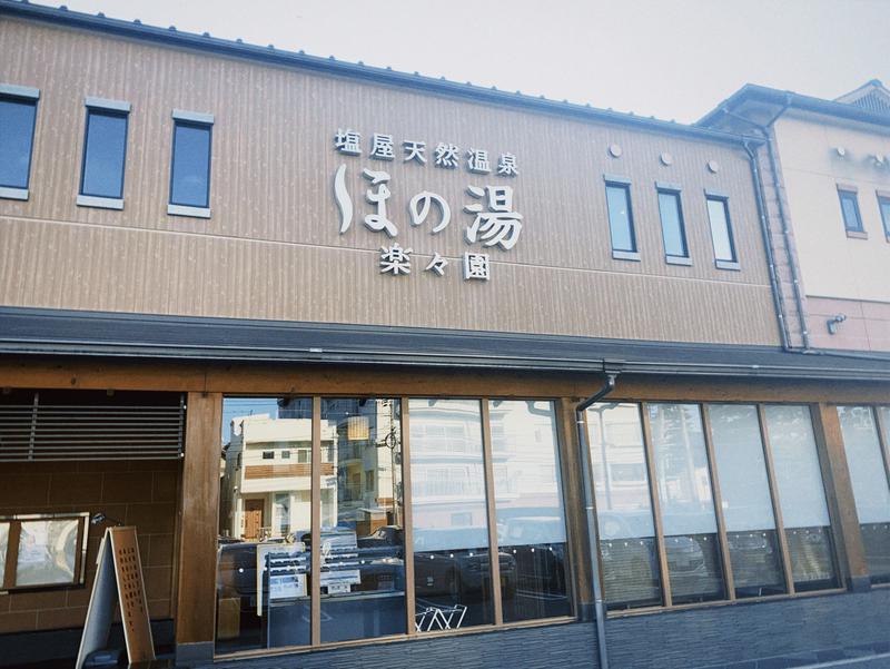 まーちゃんさんの塩屋天然温泉 ほの湯楽々園のサ活写真