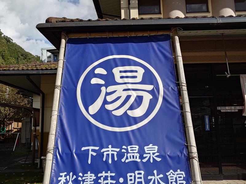 下市温泉秋津荘 明水館 写真ギャラリー5